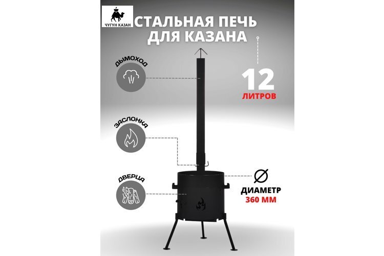 Печь с трубой для казана 12 литров