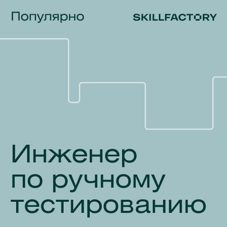 

Профессия Инженер по ручному тестированию