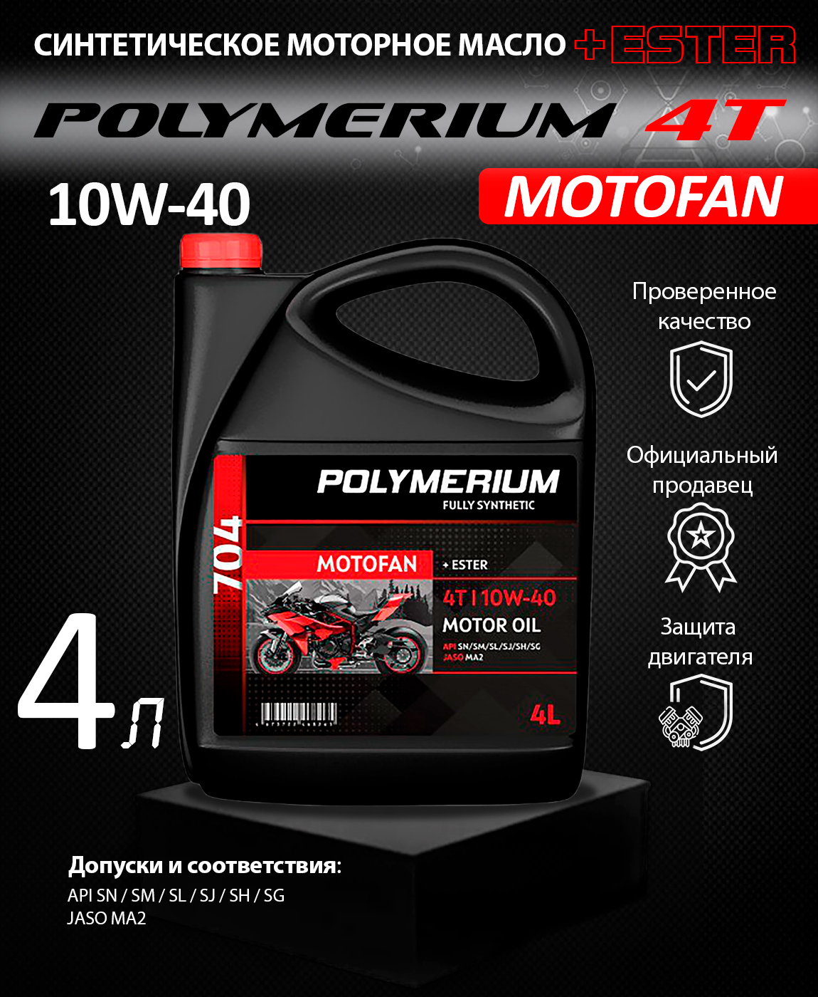 Polymerium motofan 704. Polymerium 10w50. Полимериум 2т для снегохода. Polymerium 15w50. Polymerium motofan 704.