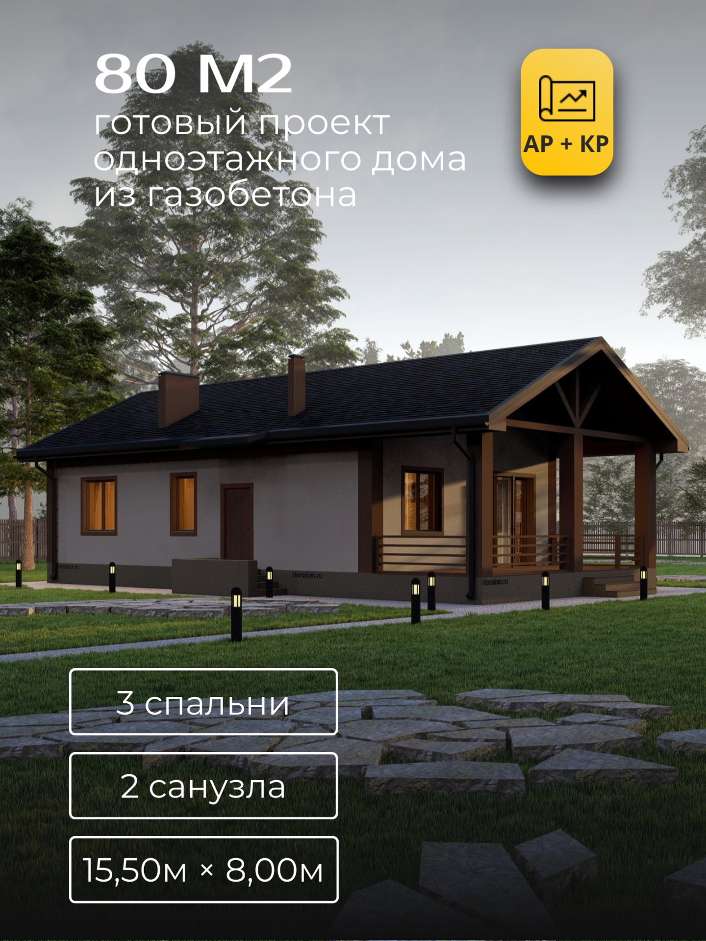 Проект дома 80 м2 / Газобетон / 1 этаж / 11,7×7,20 м / 28 листов / ХД35