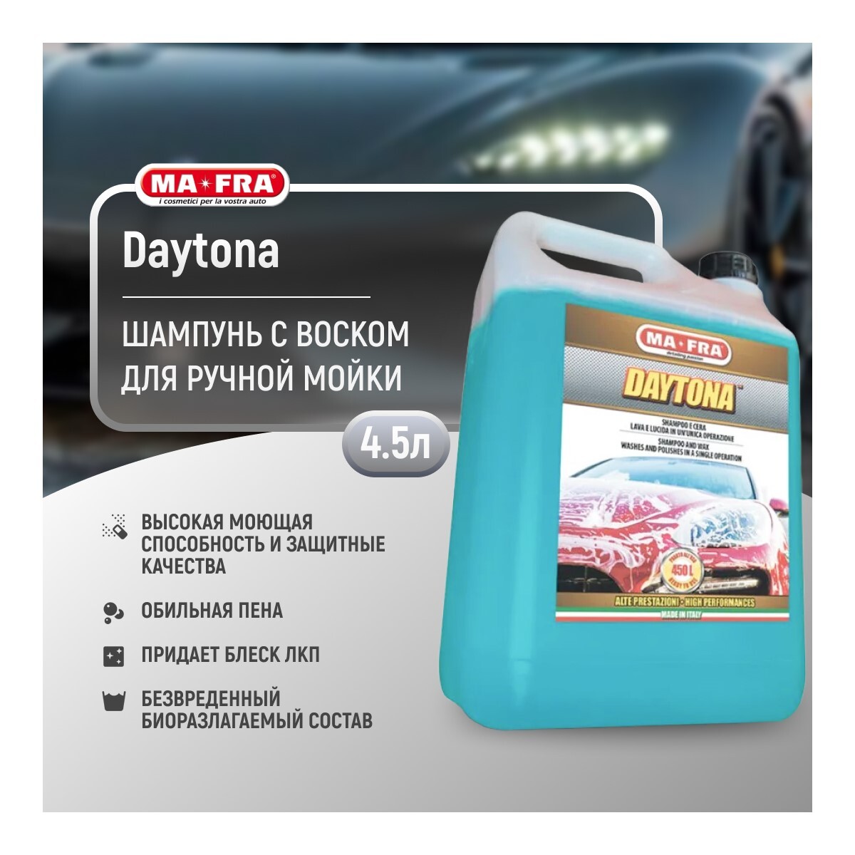 Шампунь с воском для мойки авто Ma-Fra Daytona 4.5л
