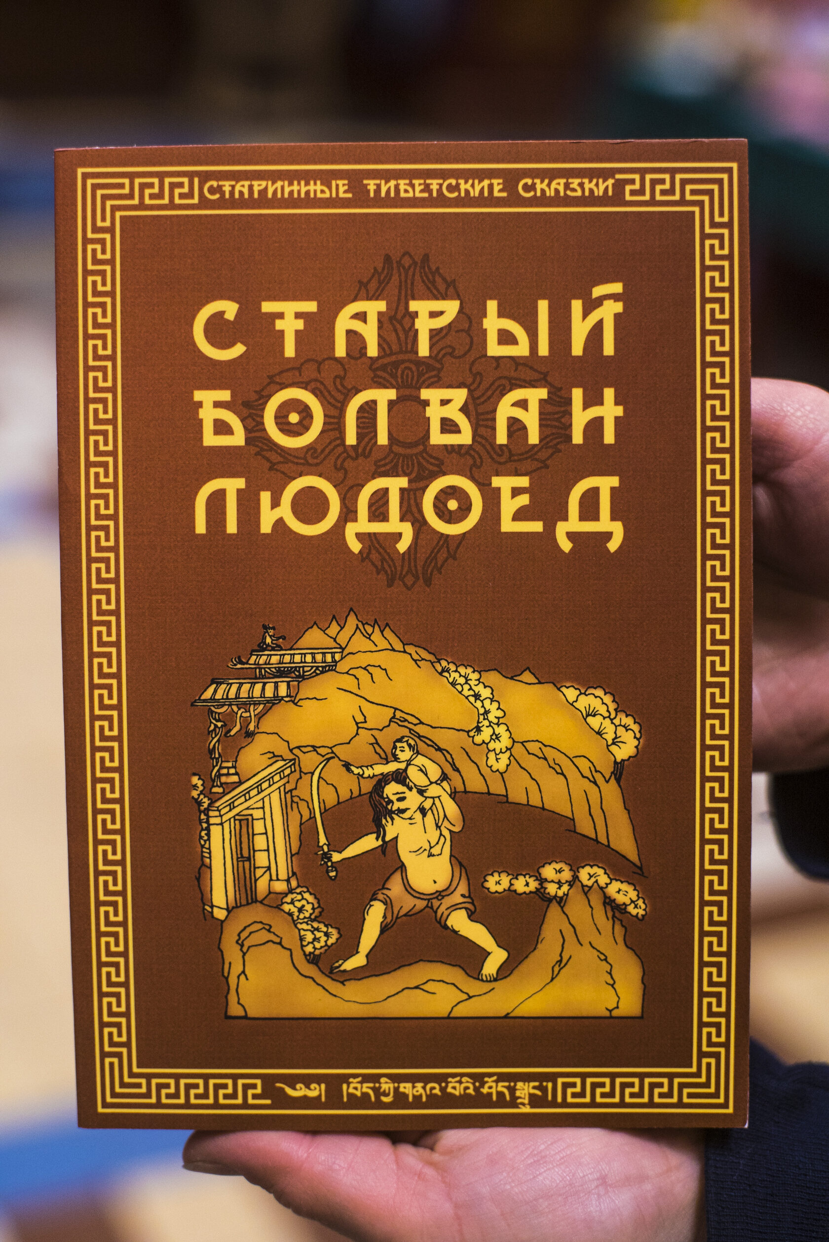 Старинные тибетские сказки