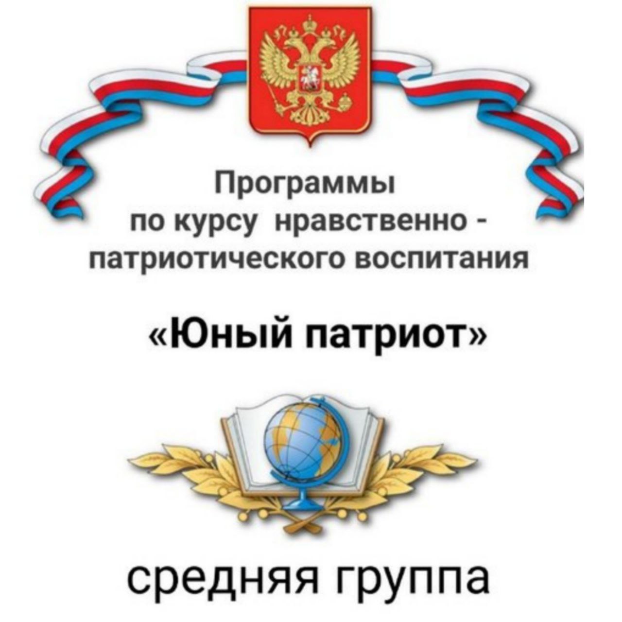 Программа по курсу нравственно - патриотического воспитания «Юный патриот»  с полным приложением конспектов деятельности с детьми на весь учебный год.