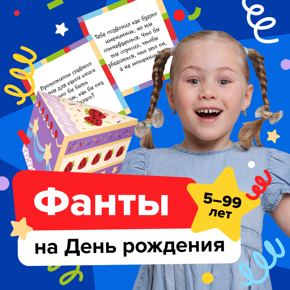 Фанты на День рождения