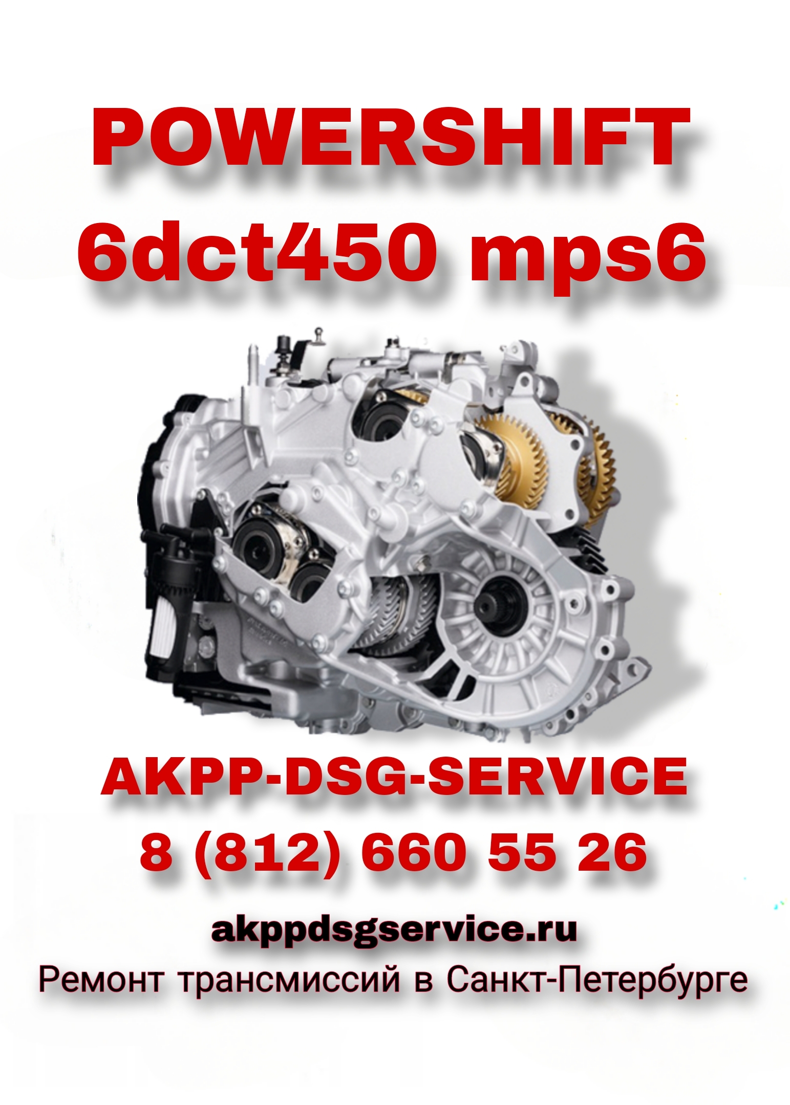 Ремонт Powershift MPS6