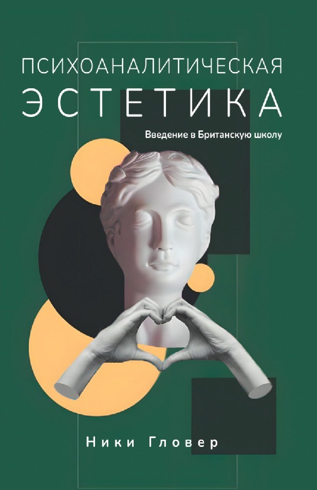 Психоаналитическая эстетика