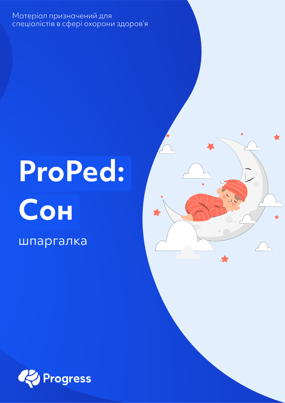 Шпаргалка ProPed: Сон дитини. Фізіологія. Асоціації. Безпечний сон