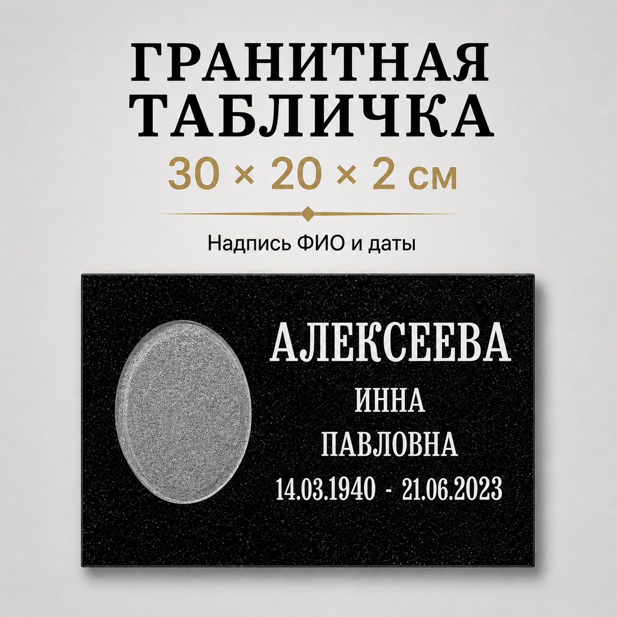 Гранитная табличка 30×20×2 см с нишей под фотографию — пример оформления