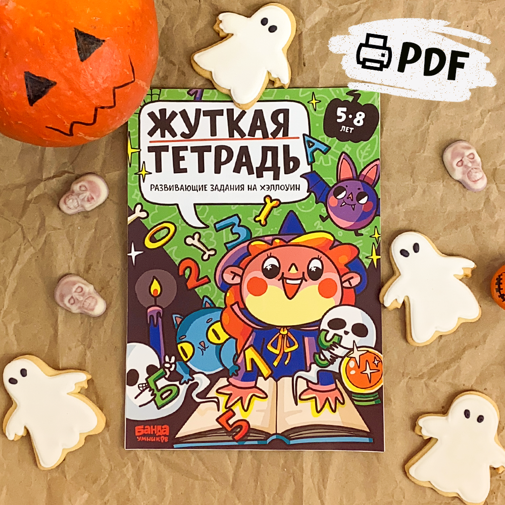 Жуткая тетрадь. Развивающие задания на каникулы