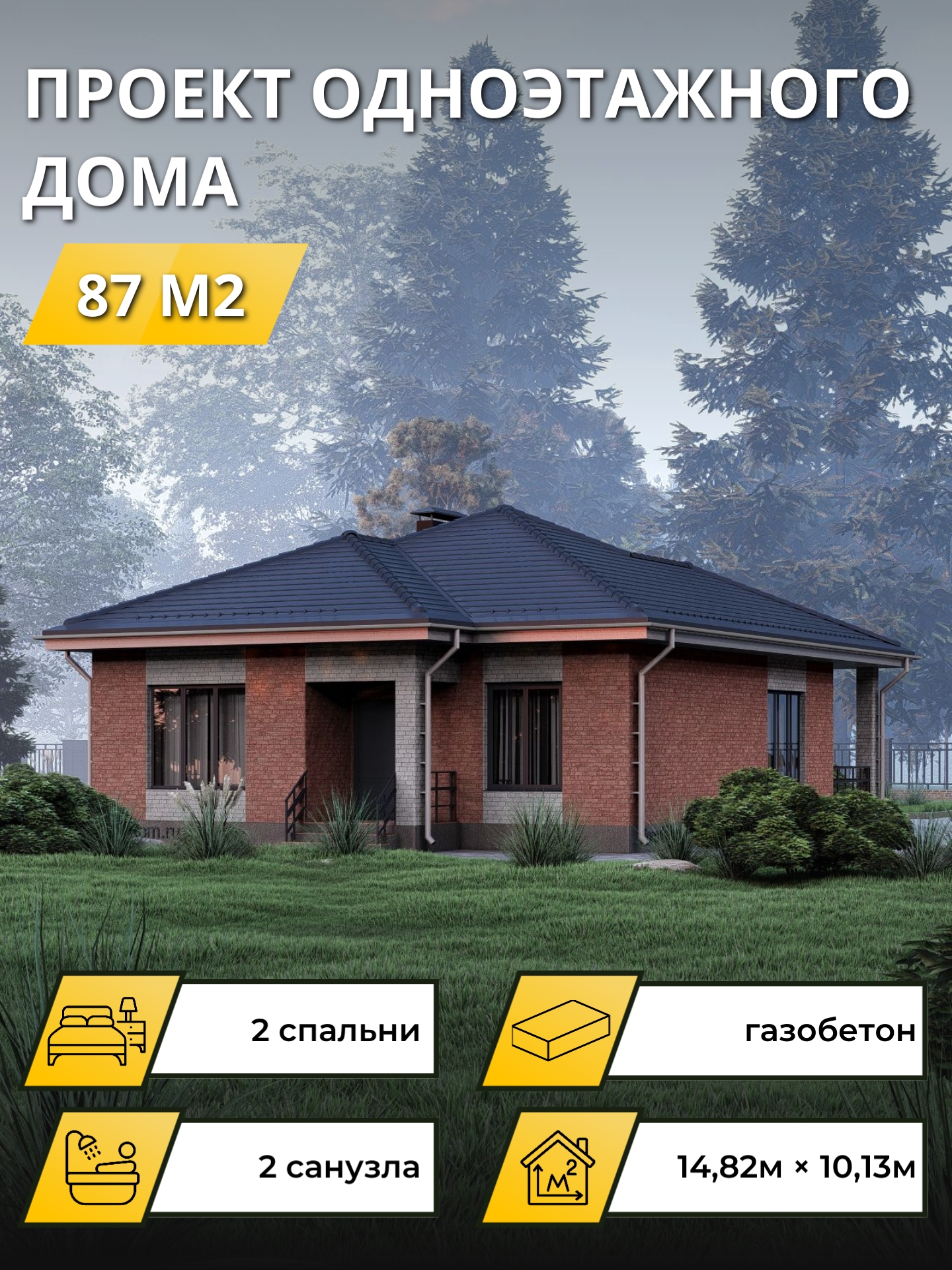 Проект дома 87 м2 / Газобетон / 1 этаж / 11,42×9,73 м / 24 листа / ОПГД122