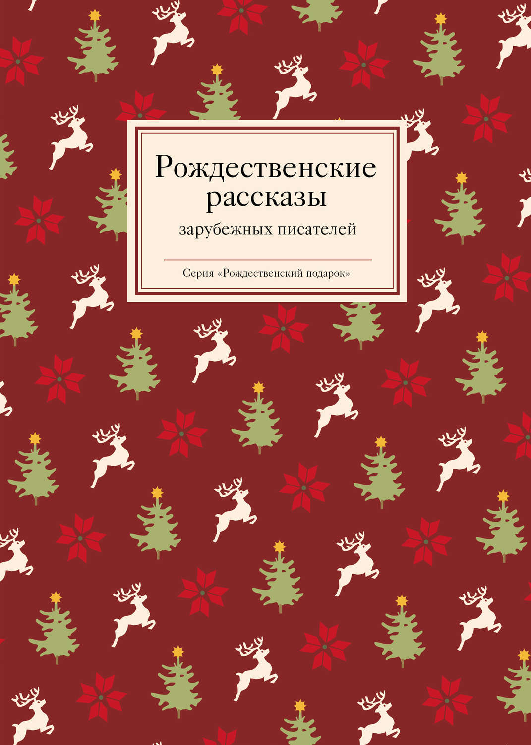 Рождественские истории рассказы. Большая новогодняя книга. Рождественские истрии крига. Рождественские рассказы. Рождественские рассказы русскихьпистелей.