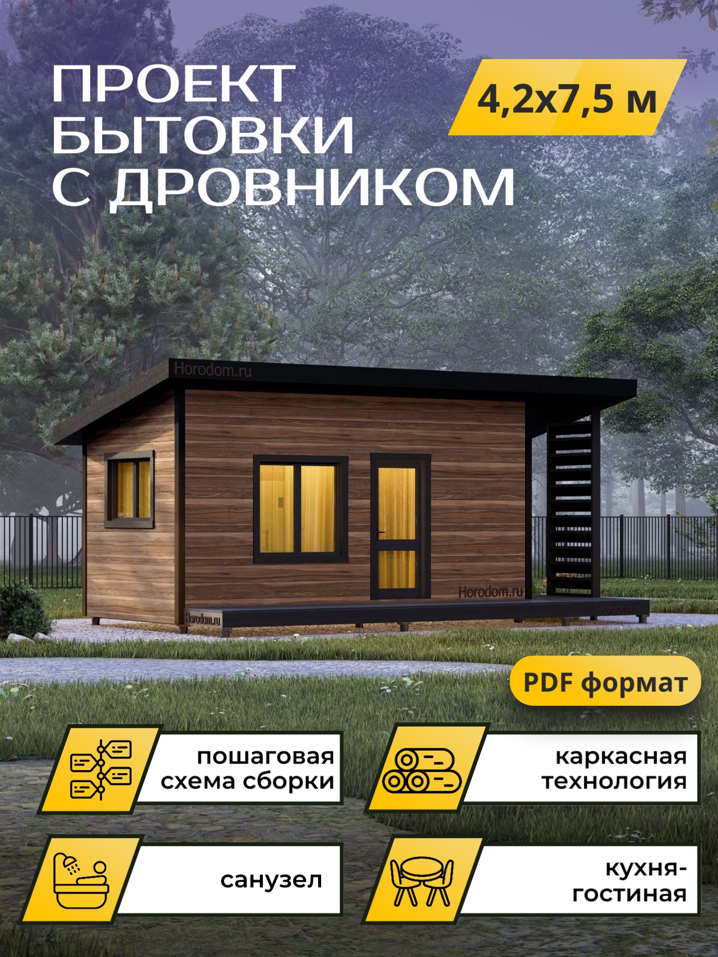 Проект бытовки с дровником 4,2х7,5м / OPBT2