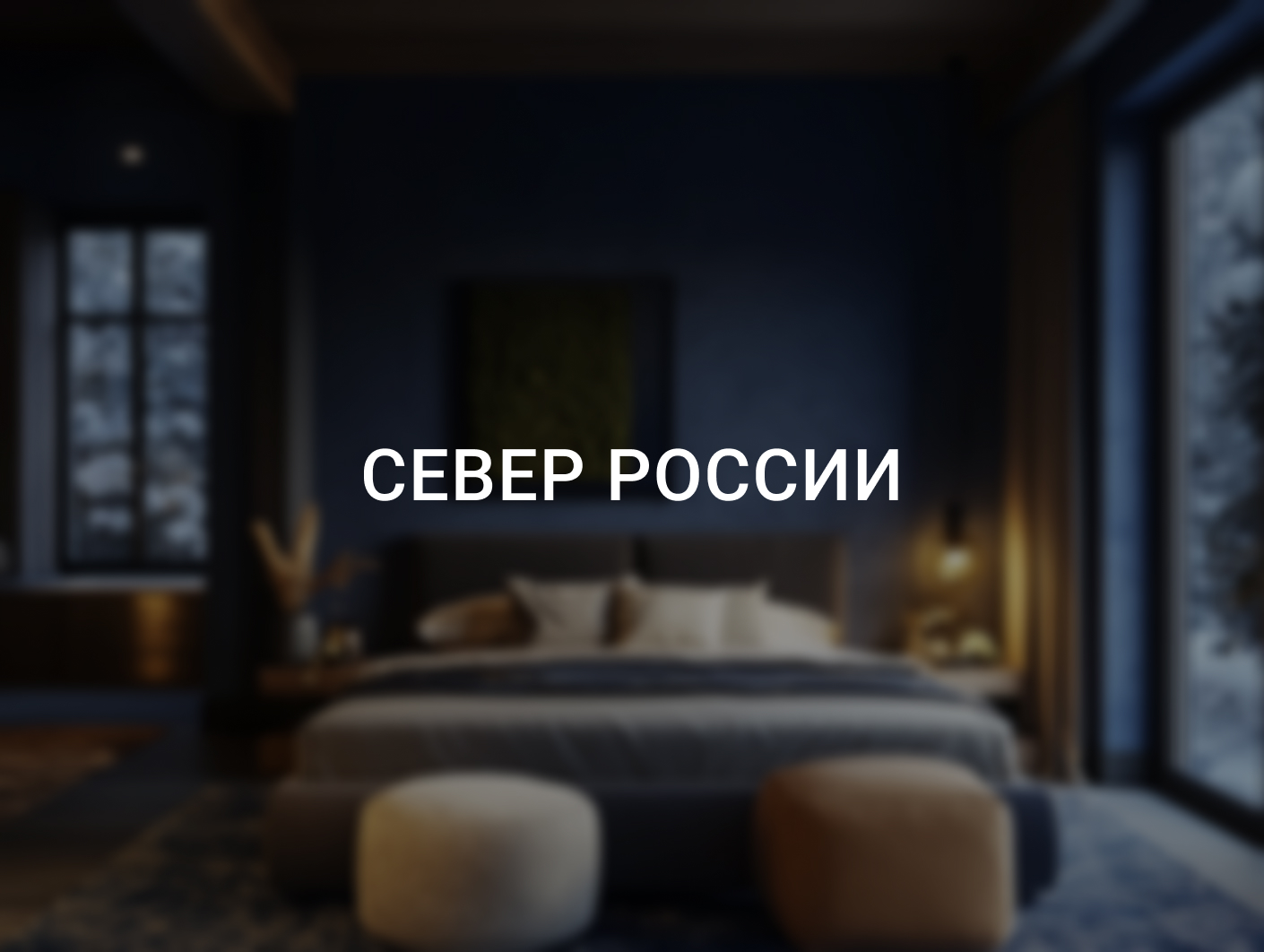 Отель на Севере: своя идентичность