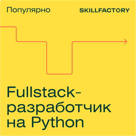 

Профессия Fullstack-разработчик на Python