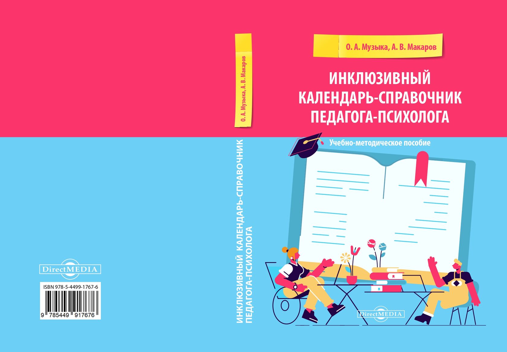 Методичка педагога. Инклюзивный календарь. Пособия для учителей. Литература пособие для учителя.