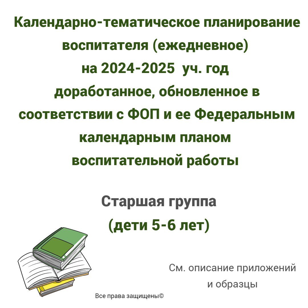 5-6 лет Ежедневное планирование по ФОП на 2024-2025 уч. год с приложениями. Старшая группа