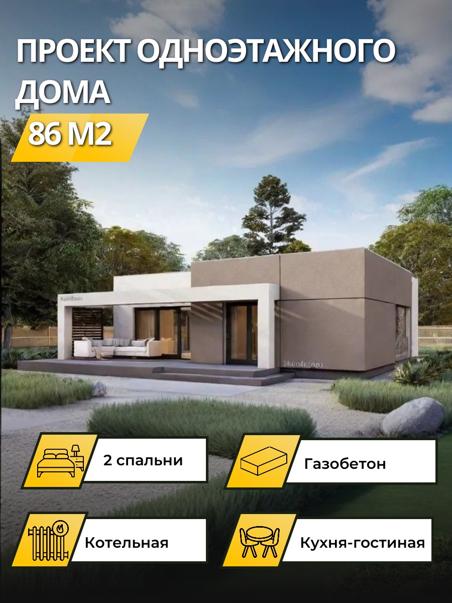 Проект дома 86 м2 / Газобетон / 1 этаж / 10,8×10,07 м / 56 листа / OPGD61