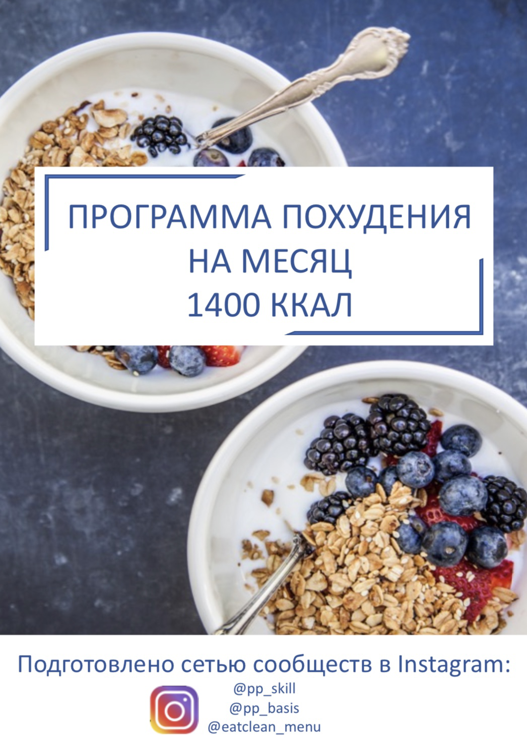 План питания на 1300 ккал