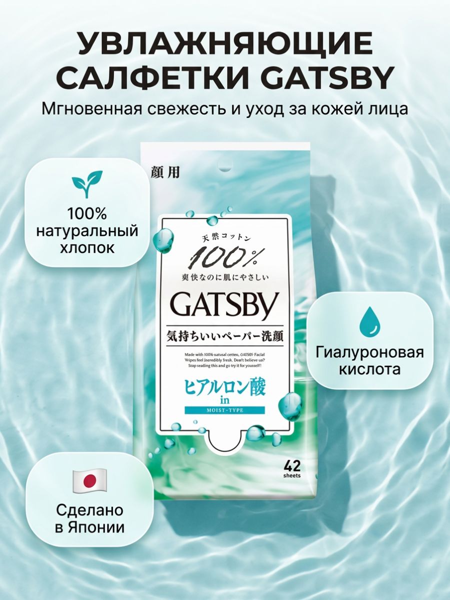 Салфетки Gatsby для лица, Увлажняющий тип, 42 листа