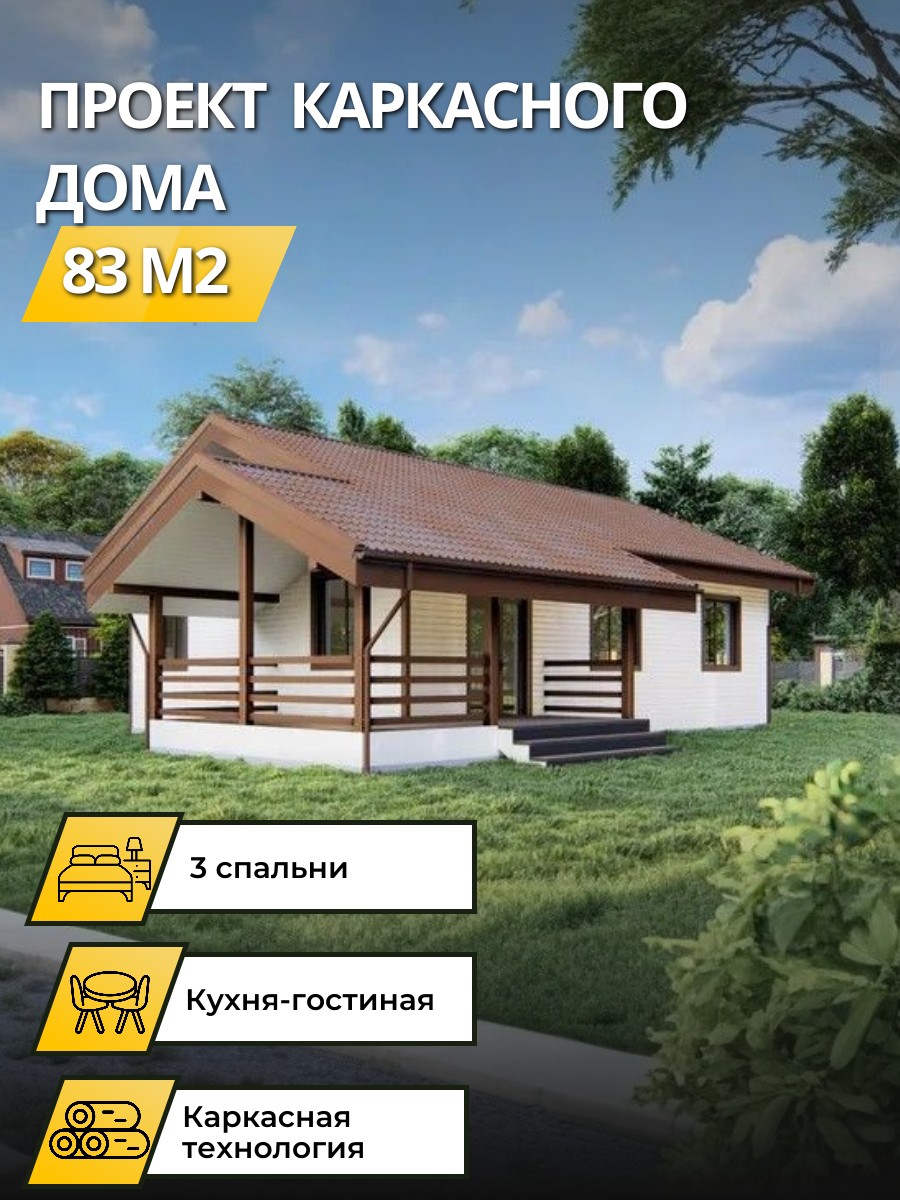 Проект дома 83 м2 / Каркасник / 1 этаж / 11,69х14,325 м / 60 листов / OPK36