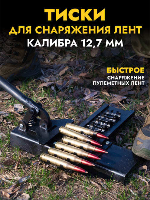 Станок (тиски) для снаряжения пулемётной ленты 12,7х108 мм