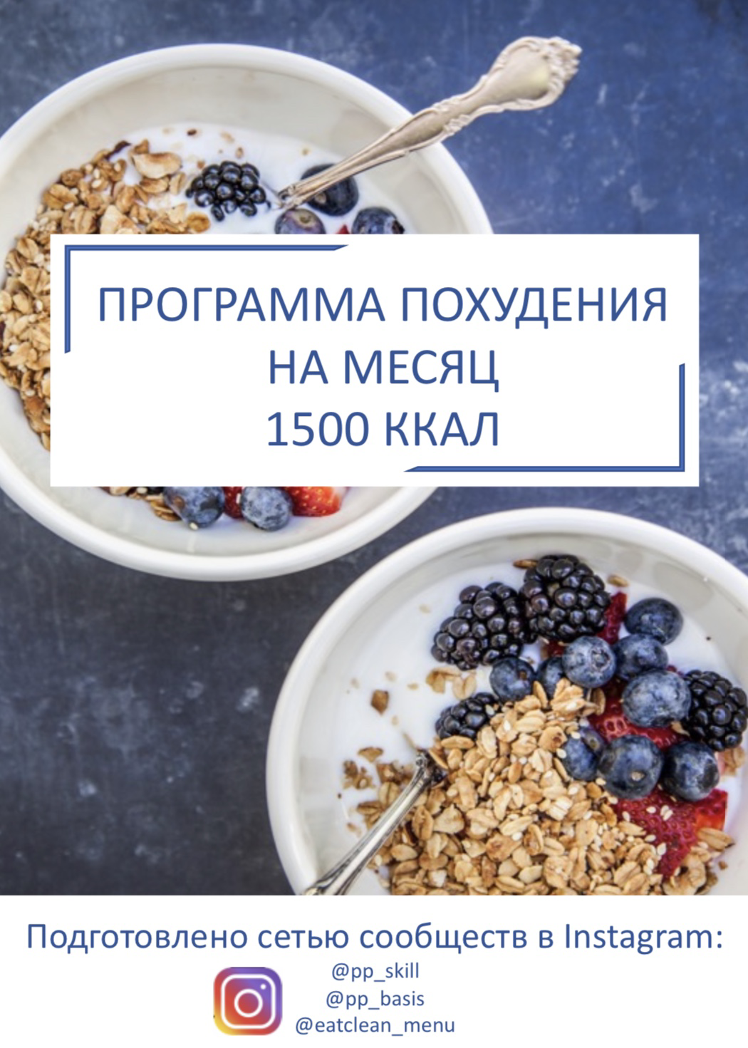 Меню на месяц 2019 год 1500 ккал