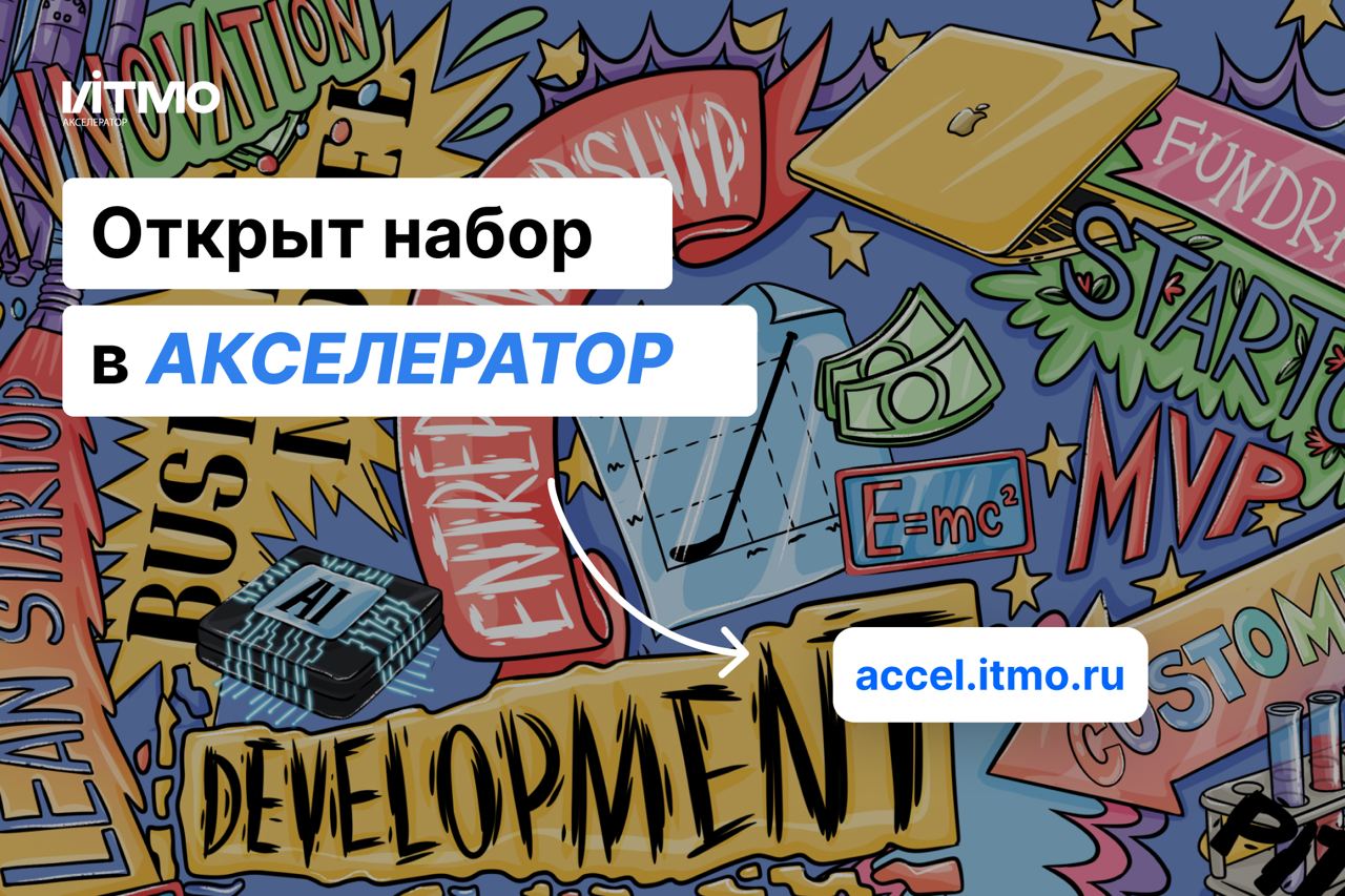 Акселератор ИТМО