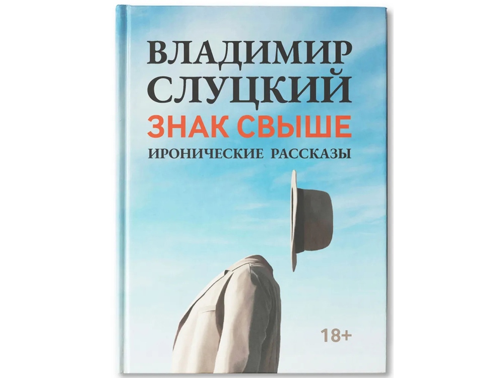 Книга: В. Слуцкий "Знак свыше" — фото 1
