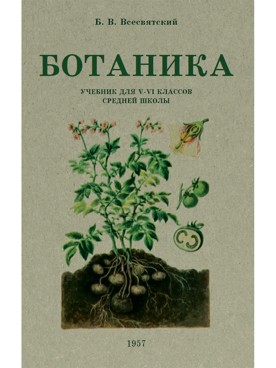 Ботаника книга для вузов. Ботаника учебник. Ботаника 5 6 класс учебник. Ботаника 5 6 класс учебник. Ботаника 6 класс узбекистан.