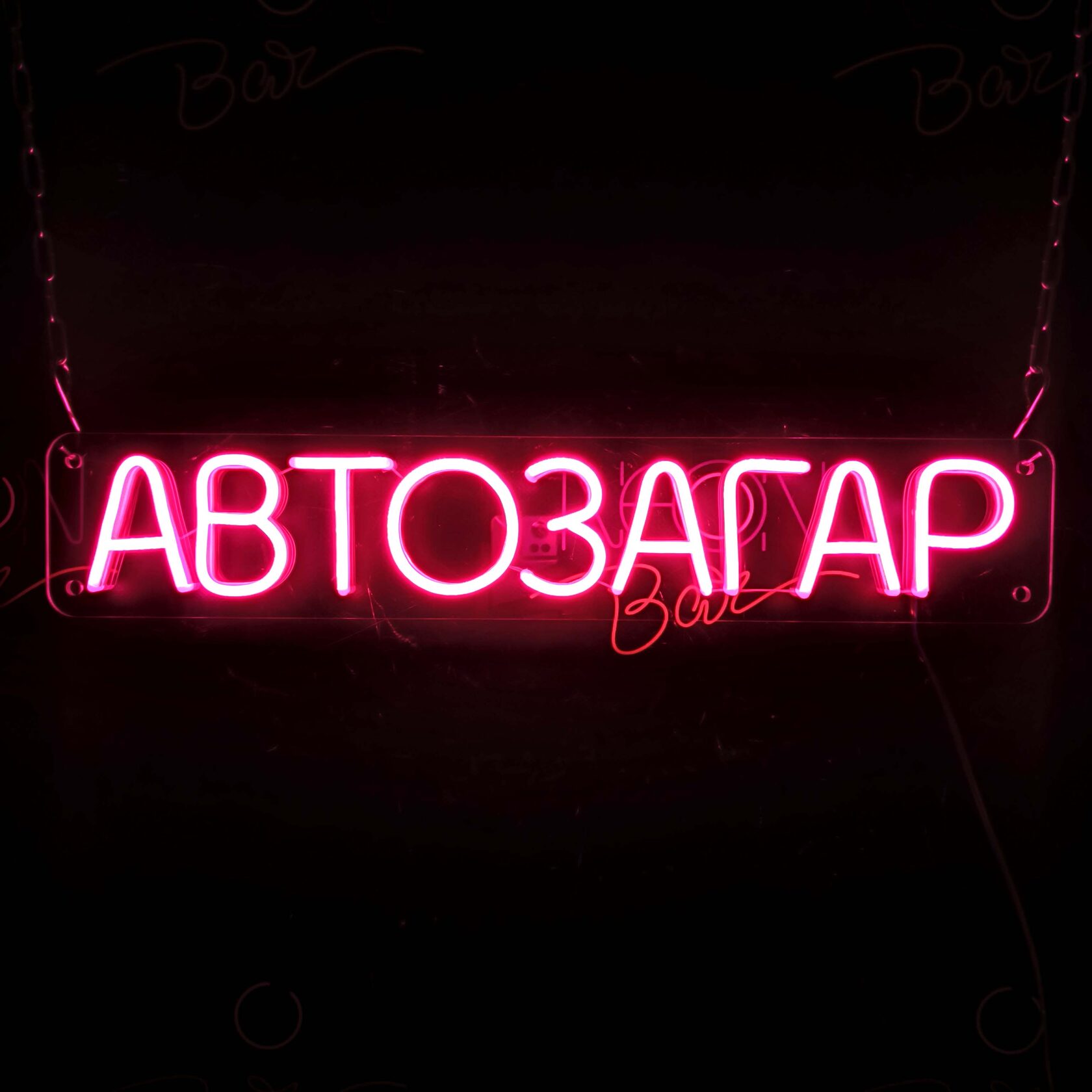 Вывеска из гибкого неона