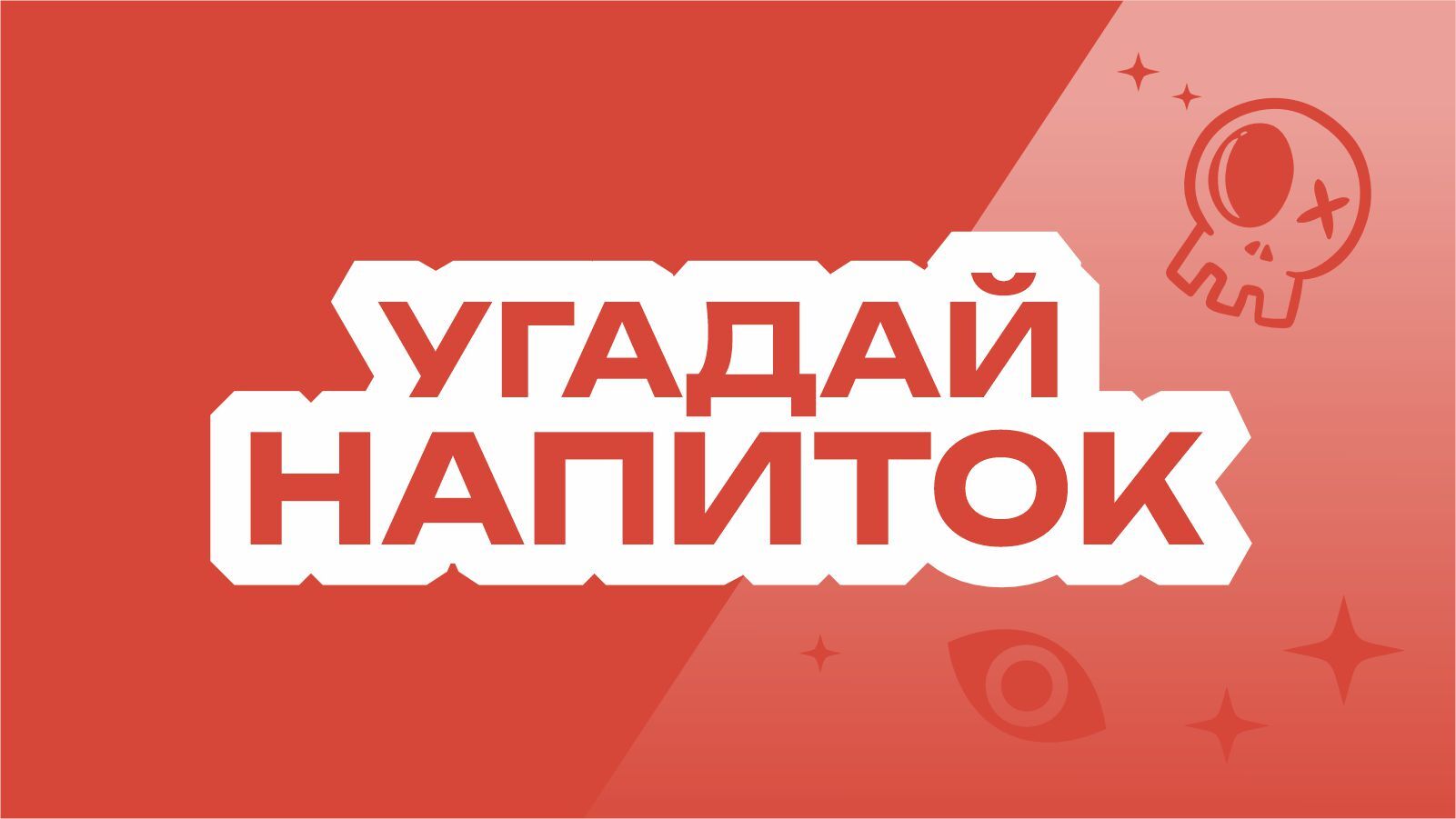 Угадай напиток