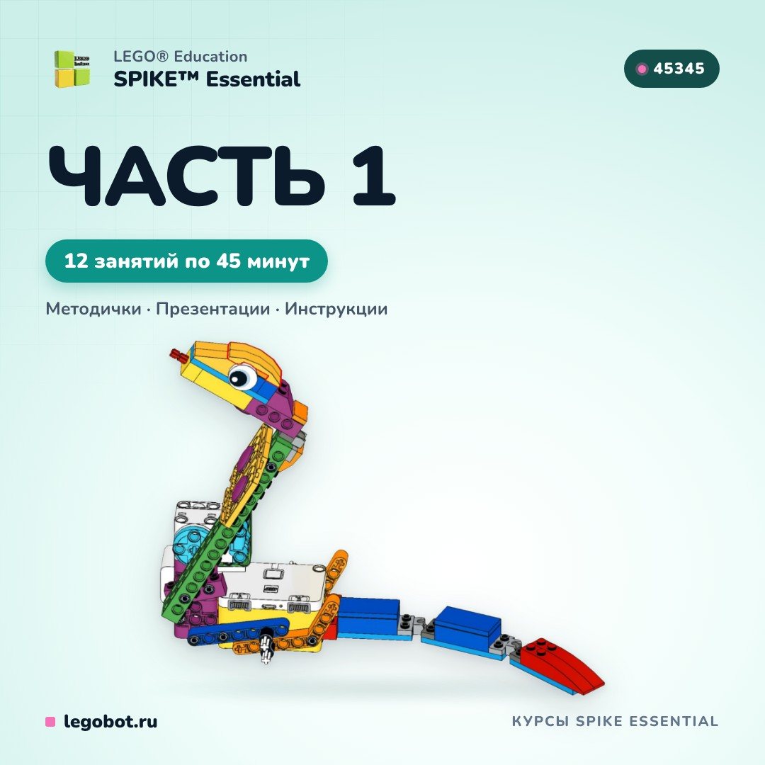 Курс LEGO SPIKE Essential «Часть 1»