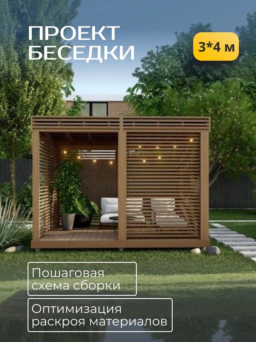 Проект беседки / HDB3X4