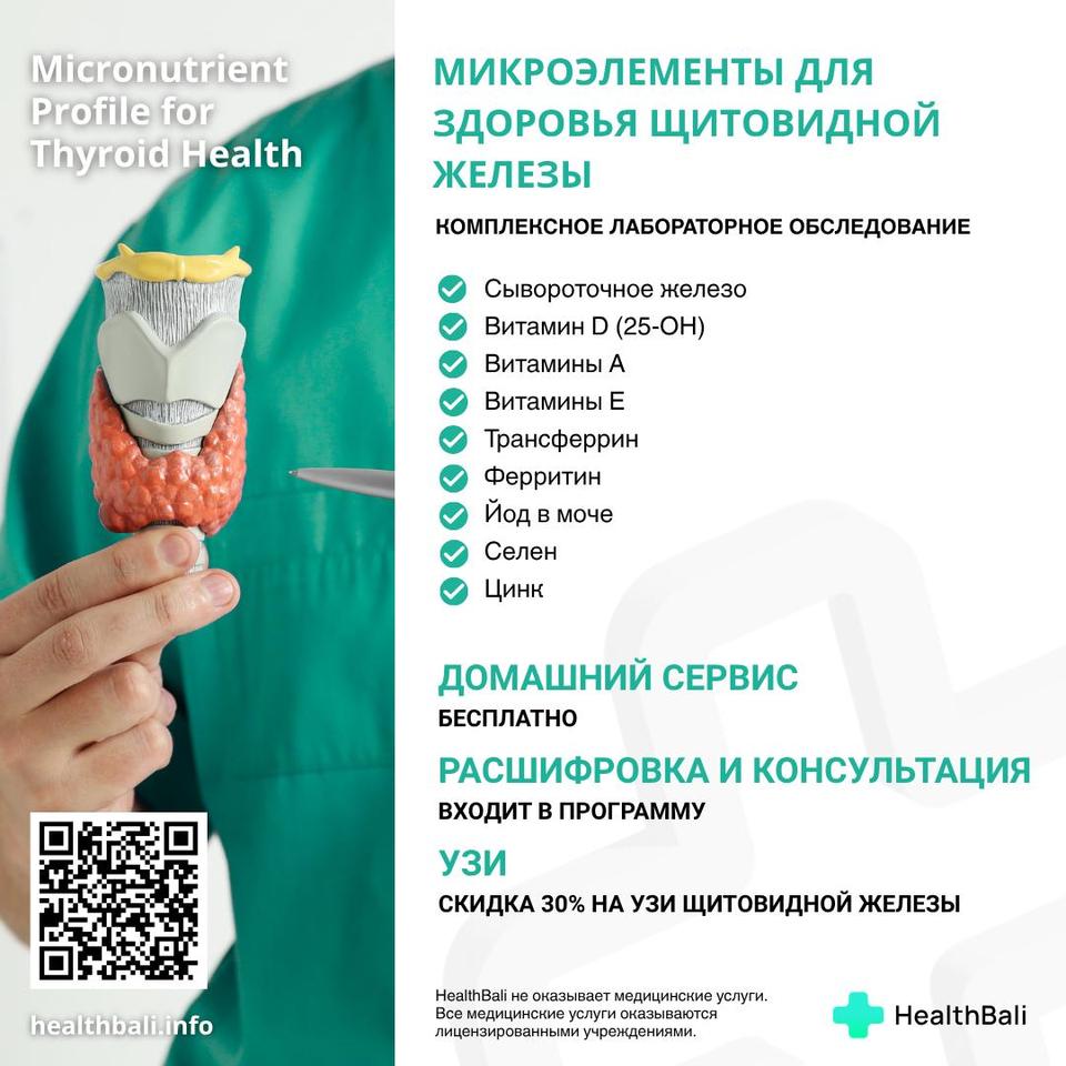Микроэлементы для здоровья щитовидной железы – Состав программы