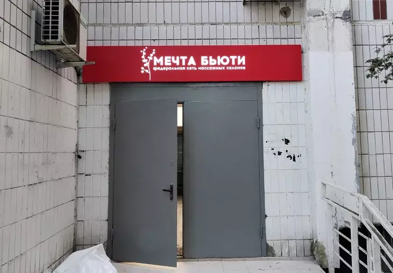 Вывеска «Мечта бьюти»