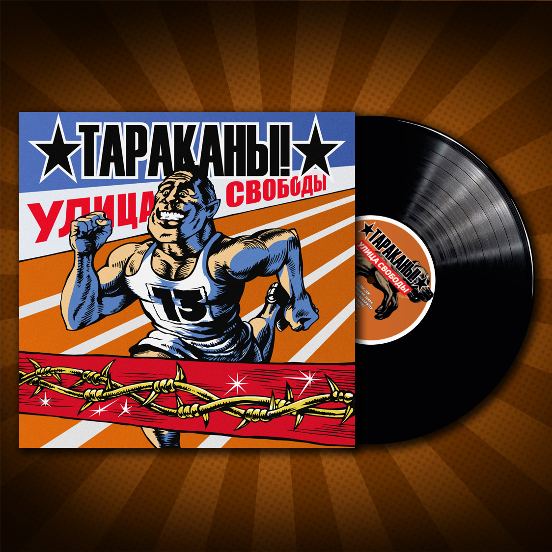 Тараканы! — Улица Свободы