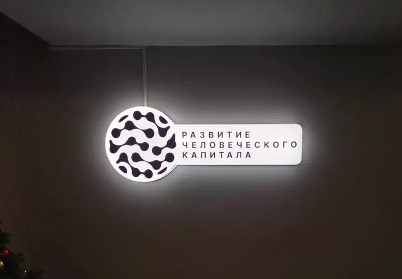Световой короб «Развитие человеческого капитала»