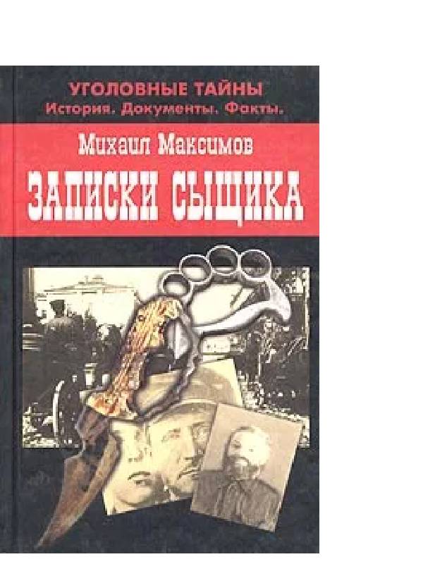 Российская криминальная энциклопедия. Записки сыщика. Книга Записки сыщика. Максимов Михаил Матвеевич книга 