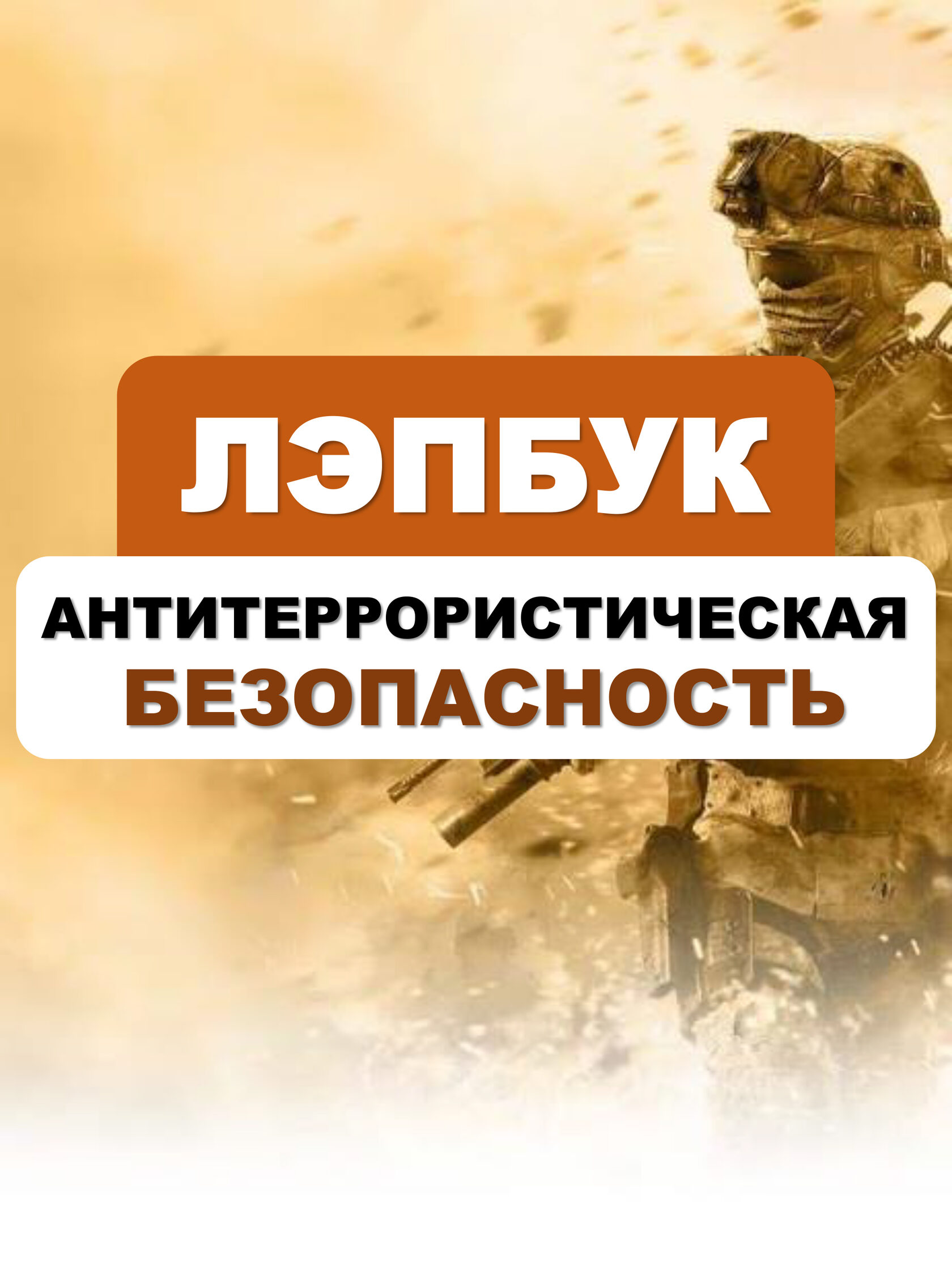 Лэпбук Антитеррористическая безопасность