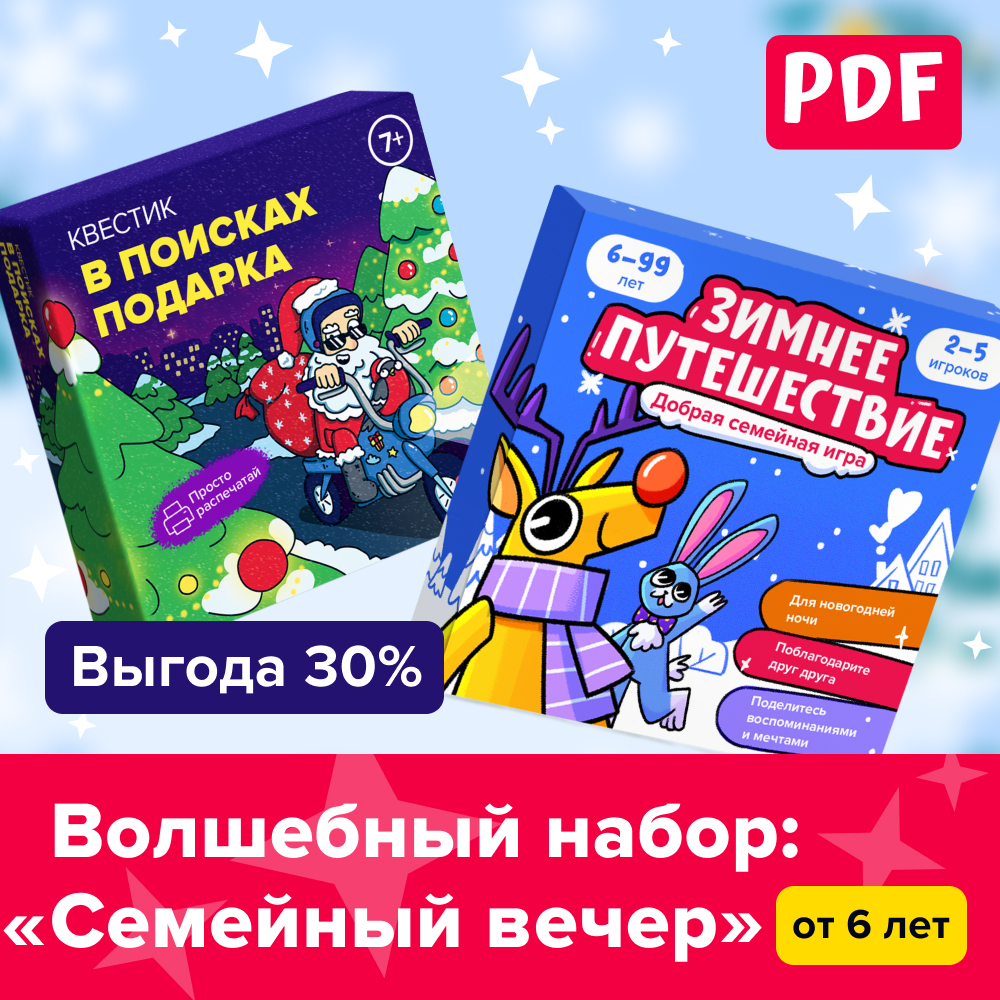 Волшебный набор: «Семейный вечер»