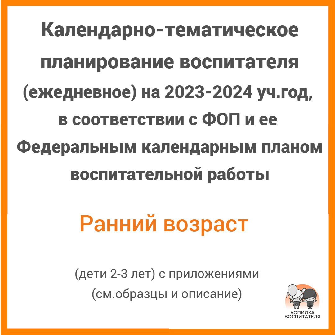 Ежедневное планирование по ФОП на 2023-2024 уч. год с приложениями. Группа  раннего возраста (2-3 года)