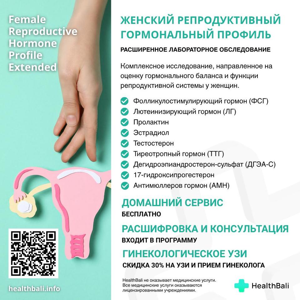 Женский репродуктивный гормональный профиль – Состав программы