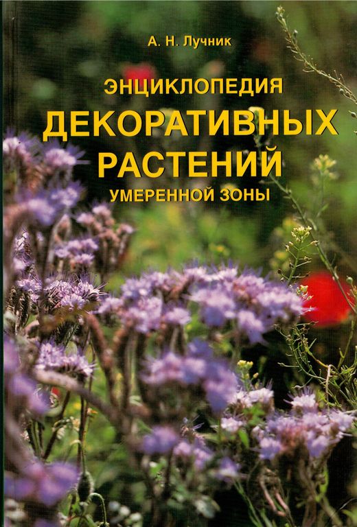 Эдср энциклопедия декоративных растений. Книга декоративные растения. Энциклопедия садовых растений. Энциклопедия декоративных садовых растений. ЭДСР энциклопедия декоративных.