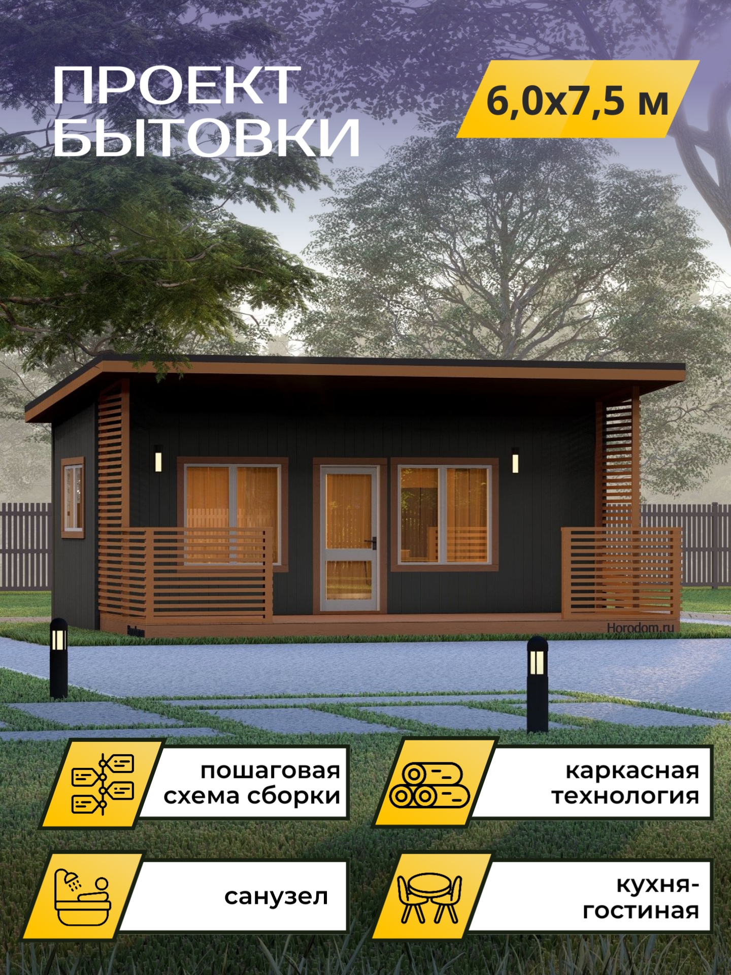 Проект бытовки с террасой 6х7,5м / OPBT4