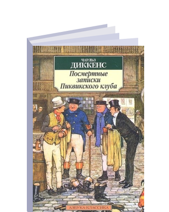 Записки пиквикского клуба аудиокнига