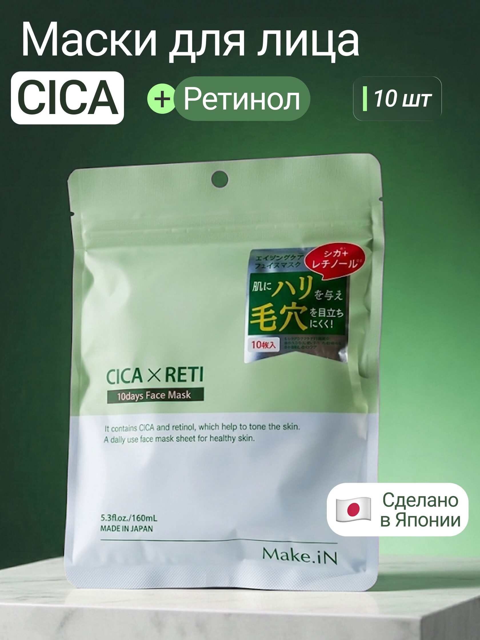 Маска Make.iN CICA x Reti 10 Days Face Mask 10 шт