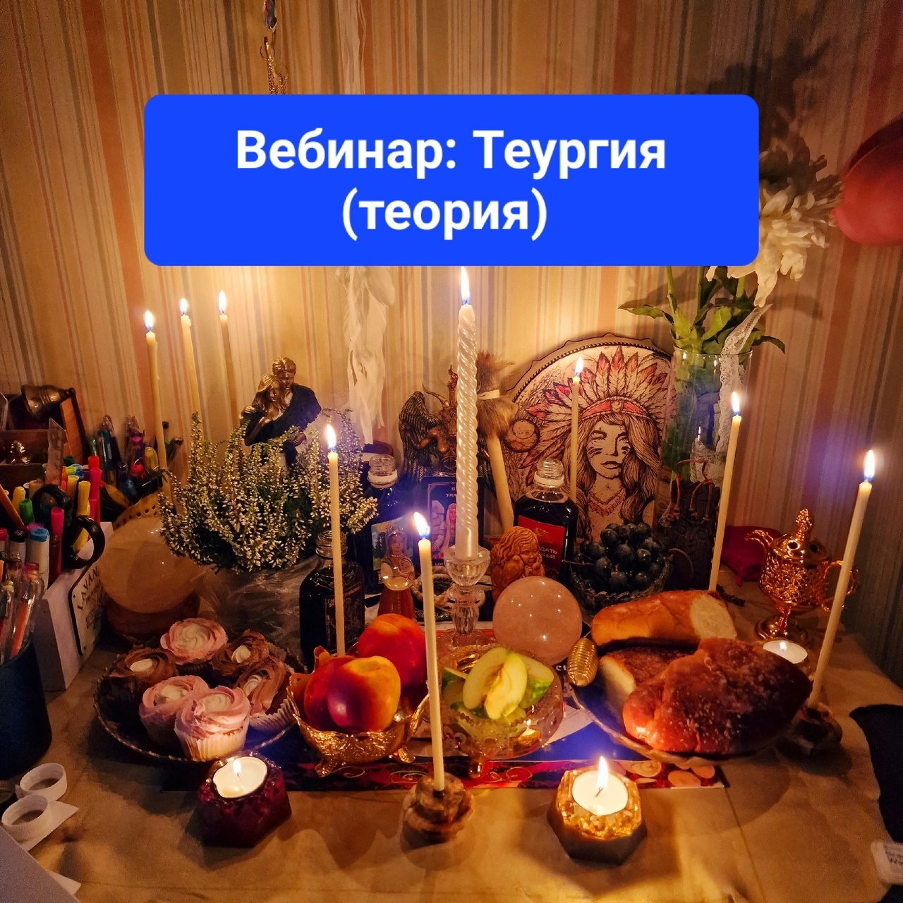 ВЕБИНАР: ТЕУРГИИ (ТЕОРИЯ) в записи