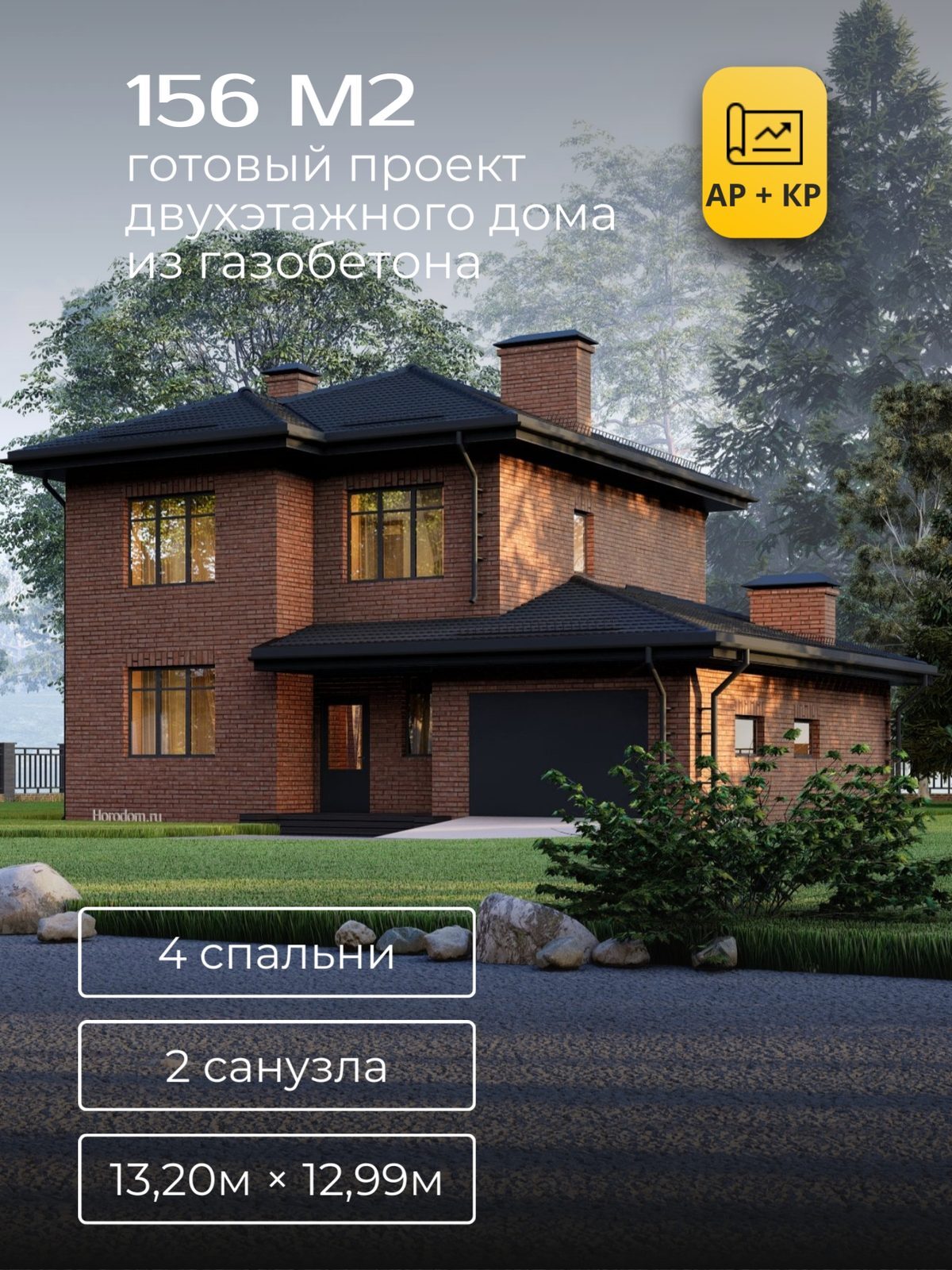 Проект дома 177 м2 / Газобетон / 2 этажа / 12,66×11,91 м / HD23