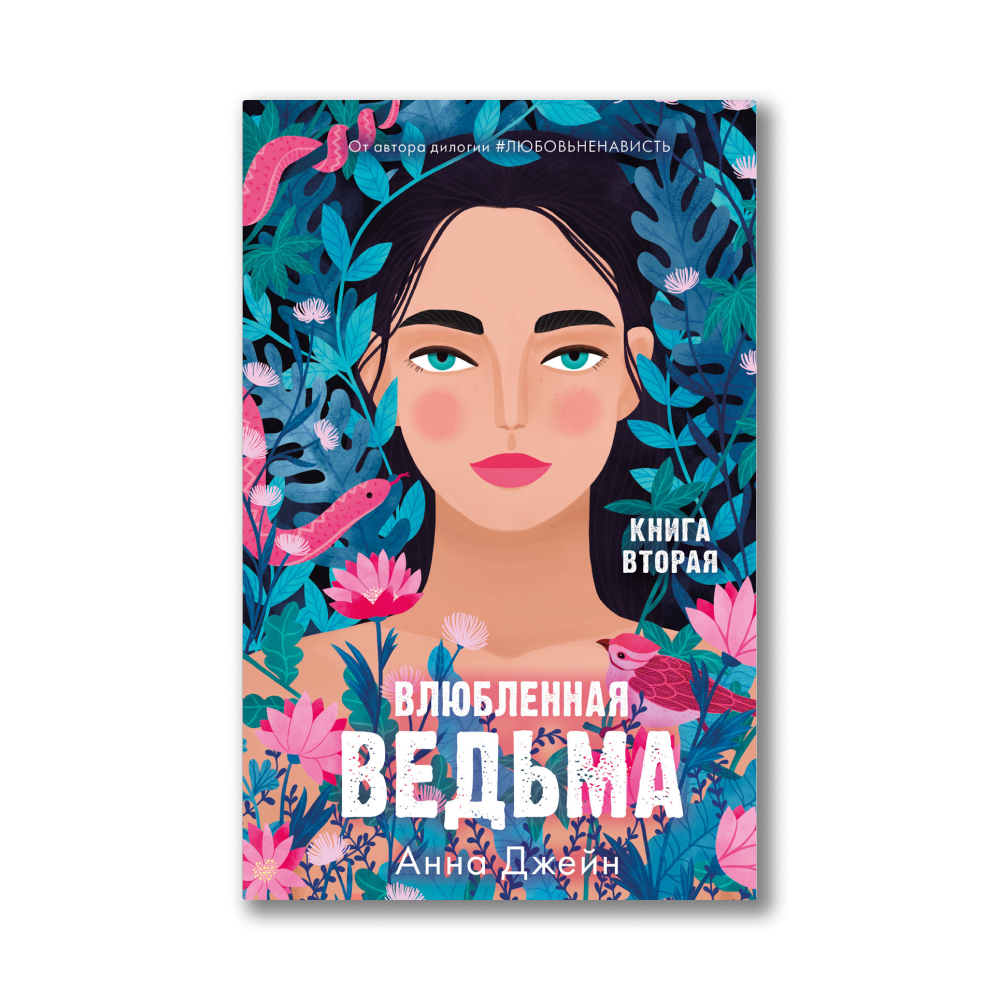 Книга анны джейн влюбленная ведьма