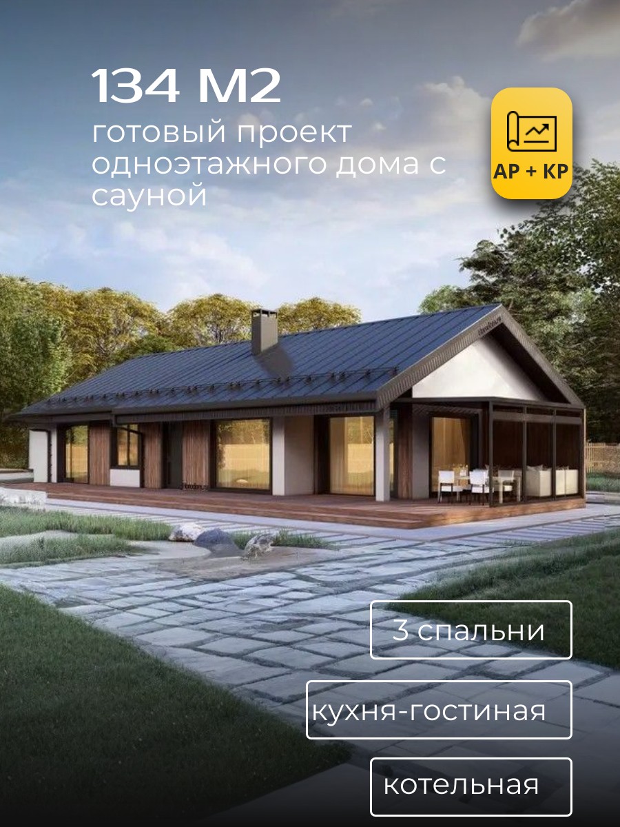 Проект дома 134 м2 / Газобетон / 1 этаж / 17,4×9,2 м / 58 листов / HD8